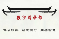 數(shù)字國(guó)學(xué)館